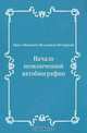 Начало неоконченной автобиографии, Павел Иванович Мельников-Печерский 
