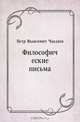 Философические письма, Петр Яковлевич Чаадаев 