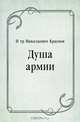 Душа армии, Пётр Николаевич Краснов 