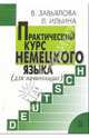 Практический курс немецкого языка: для начинающих - 7-е изд., перераб. и доп., Завьялова Валентина, Ильина Людмила 