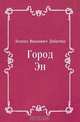 Город Эн, Леонид Иванович Добычин 