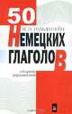 50 немецких глаголов. Сборник упражнений, Гольдштейн Ирина 