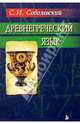 Древнегреческий язык. Репринтное издание, Соболевский Сергей Иванович 