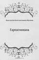 Гарпагониана, Константин Константинович Вагинов 