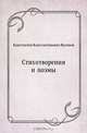 Стихотворения и поэмы, Константин Константинович Вагинов 