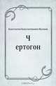 Чертогон, Константин Константинович Вагинов 