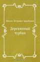 Деревянный чурбан, Михаил Петрович Арцыбашев 