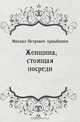 Женщина, стоящая посреди, Михаил Петрович Арцыбашев 