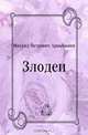 Злодеи, Михаил Петрович Арцыбашев 