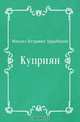 Куприян, Михаил Петрович Арцыбашев 