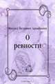 О ревности, Михаил Петрович Арцыбашев 