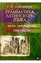 Грамматика латинского языка. Часть практическая, Соболевский Сергей Иванович 