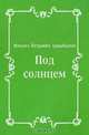 Под солнцем, Михаил Петрович Арцыбашев 