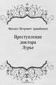 Преступление доктора Лурье, Михаил Петрович Арцыбашев 