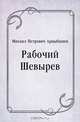 Рабочий Шевырев, Михаил Петрович Арцыбашев 