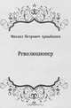 Революционер, Михаил Петрович Арцыбашев 