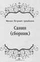 Санин (сборник), Михаил Петрович Арцыбашев 