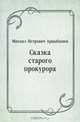 Сказка старого прокурора, Михаил Петрович Арцыбашев 