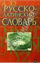 Русско-латинский словарь. Репринтное издание, Мусселиус В. 