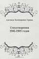 Стихотворения 1906-1909 годов, Аделаида Казимировна Герцык 