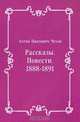 Рассказы. Повести. 1888-1891, Антон Павлович Чехов 