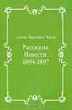 Рассказы. Повести. 1894-1897, Антон Павлович Чехов 