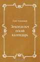Земледельческий календарь, Глеб Успенский 