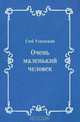 Очень маленький человек, Глеб Успенский 