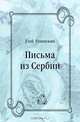 Письма из Сербии, Глеб Успенский 