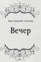 Вечер, Анна Андреевна Ахматова 