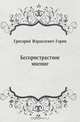 Беспристрастное мнение, Григорий Израилевич Горин 