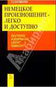Немецкое произношение-легко и доступно / Deutsche Aussprache, Leicht Gemacht, Богомазова Татьяна 