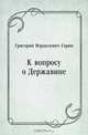 К вопросу о Державине, Григорий Израилевич Горин 