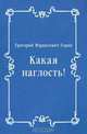 Какая наглость!, Григорий Израилевич Горин 