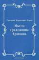 Мысли гражданина Кравцова, Григорий Израилевич Горин 