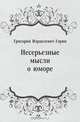 Несерьезные мысли о юморе, Григорий Израилевич Горин 