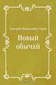 Новый обычай, Григорий Израилевич Горин 