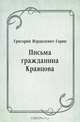 Письма гражданина Кравцова, Григорий Израилевич Горин 