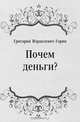 Почем деньги?, Григорий Израилевич Горин 