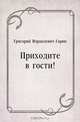 Приходите в гости!, Григорий Израилевич Горин 