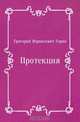 Протекция, Григорий Израилевич Горин 