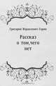 Рассказ о том, чего нет, Григорий Израилевич Горин 