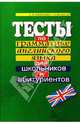 Тесты по грамматике английского языка для школьников и абитуриентов: Учебное пособие, Борисенко Т. И., Валентей Т. В. 