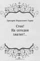 Стоп! На сегодня хватит!..., Григорий Израилевич Горин 