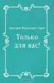 Только для вас!, Григорий Израилевич Горин 