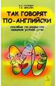 Так говорят по-английски. Пособие по развитию навыков устной речи у учащихся средней школы, Лапидус Б.А. 