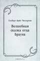 Волшебная сказка отца Брауна, Гилберт Кийт Честертон, Раиса Ефимовна Облонская 