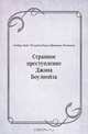 Странное преступление Джона Боулнойза, Гилберт Кийт Честертон, Раиса Ефимовна Облонская 