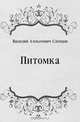 Питомка, Василий Алексеевич Слепцов 