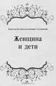 Женщина и дети, Константин Константинович Случевский 
